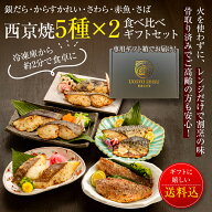 ＼父の日超早割10%OFFクーポン／ 焼き済 西京漬け5種10食入り【 骨取り済みでふっくら食感】銀だら・から…