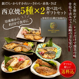 ＼ お歳暮早割10％OFFクーポン ／ 焼き済 西京漬け5種10食入り【 骨取り済みでふっくら食感】銀だら・からすかれい・さわら・赤魚・さばの西京焼5種食べ比べギフト ＜レンチンだから失敗しない＞ 冷凍食品 おかず 魚 惣菜 敬老の日 御祝 お返し