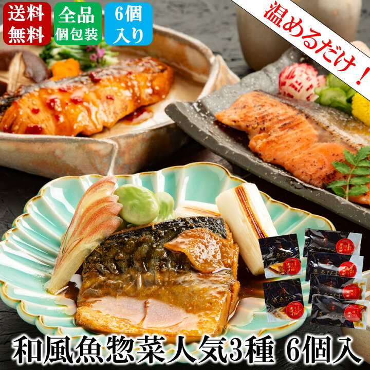 楽天市場 クーポンご利用で Off 一流シェフ監修 6個入り 本格和風魚惣菜 人気3種 6食入り 食べ比べセット お歳暮 冷凍食品 おかず 和食 惣菜 セット 魚 お惣菜 総菜 温めるだけ 時短 調理済 ギフト 骨なし 仕送り 個包装 冷食 魚匠えびす 楽天市場店 楽天市場 クーポンご利用で Off 一流シェフ監修 6個入り 本格和風魚惣菜 人気3種 6食入り 食べ比べセット お歳暮 冷凍食品 おかず 和食 惣菜 セット 魚 お惣菜 総菜 温めるだけ 時短 調理済 ギフト 骨なし 仕送り 個包装 冷食 魚匠えびす 楽天市場店