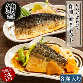 【便利な骨取り済み】 とろ鯖煮付け 鯖の塩焼き 2種(8食入り)食べ比べセット 魚匠えびす 冷凍食品 おかず 魚 惣菜 焼き魚 煮魚 サバ 骨なし 仕送り 一人暮らし