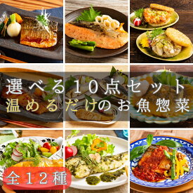 煮魚&焼き魚など全12種 【和・洋魚惣菜 自由に10個選べる詰め合わせセット】 冷凍食品 おかず 魚 惣菜 塩焼き ライスバーガー 一人暮らし 時短 時短 調理 セット 冷凍 仕送り 骨なし