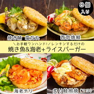焼き魚&海老のライスバーガー 4種(8食入り) 【西京焼鮭・焼き鯖ねぎ塩だれ・海老チリ・鮭照焼マヨ】 冷凍…