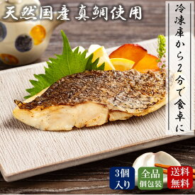 ＜天然国産真鯛使用 ＞ 真鯛の塩焼き3個セット 【ふっくら食感で炙った皮まで美味しい】 冷凍食品 おかず 魚 惣菜