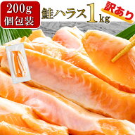【 訳あり 】 鮭生ハラス(甘塩) 大容量1kgセット 1パック(200g)×5パック ※加熱用 冷凍食品 おかず 惣菜…