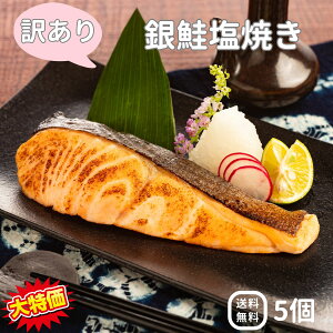 訳アリ!無添加 【銀鮭塩焼き】 ふっくら食感で炙った皮まで美味しい 5個セット※形崩れあり 送料込み 冷凍食品 おかず 魚 惣菜 塩焼き 訳あり アウトレット 時短 鮭 サーモン