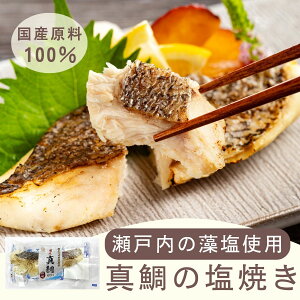 \ 真鯛の塩焼きがより美味しくなって新登場 /瀬戸内の藻塩使用! <国産原料100% > 真鯛の塩焼き3個セット 【ふっくら食感で炙った皮まで美味しい】 冷凍食品 おかず 魚 惣菜