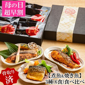 ＼ 母の日超早割10%OFFクーポン ／ 【便利な骨取り済】和風魚惣菜 人気3種(6食入り)食べ比べギフト 母の日 父の日 内祝 御祝 プレゼント 冷凍食品 おかず 和食 魚 惣菜 お返し 温めるだけ 時短 調理済 ギフト 骨取り