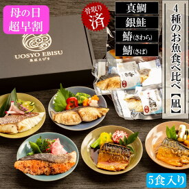 ＼ 母の日超早割10%OFFクーポン ／ ＜国産真鯛入り＞【 骨取り済みふっくら食感】真鯛・サバ・ギンサケ・サワラの4種(合計5食)のお魚を味わう食べ比べギフト 【凪】煮付け 味噌煮 西京焼 塩焼き ギフト プレゼント 内祝 御祝 冷凍食品 母の日 父の日 魚 惣菜