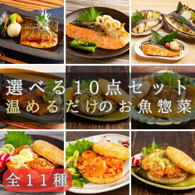 煮魚&焼き魚など全11種 【和・洋魚惣菜 自由に10個選べる詰め合わせセット】 冷凍食品 おかず 魚 惣菜 セット 塩焼き ライスバーガー 西京焼 一人暮らし 時短 時短 調理 仕送り 骨取り