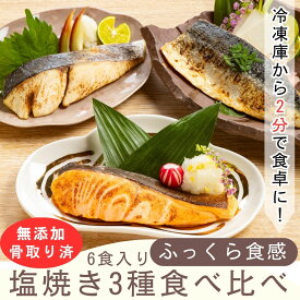 無添加 塩焼き 【骨取り済みで炙った皮まで美味しい】 鯖(サバ)・銀鮭・鰆(さわら)の食べ比べセット 3種(6食入り)　冷凍食品 おかず 魚 惣菜 焼き魚