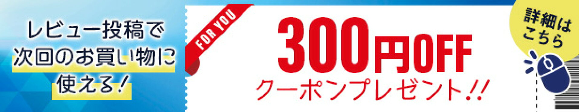 300円オフクーポンプレゼント