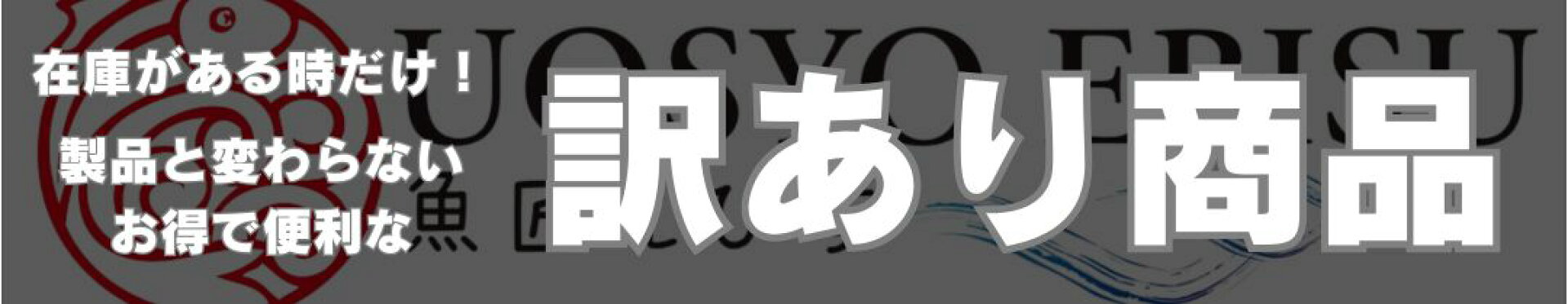 お得で便利な訳あり商品