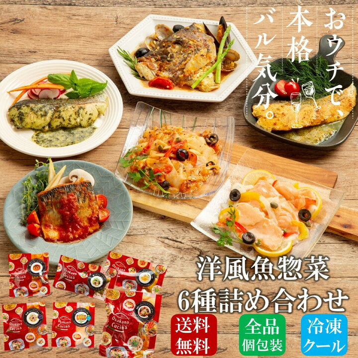 楽天市場 元大使館付きシェフ監修 本格洋風魚惣菜6種詰め合わせセット おまとめosakana Cucina 冷凍食品 おかず 惣菜 総菜 魚惣菜 切身 温めるだけ 時短 調理済 セット ギフト 骨抜き 仕送り 個包装 洋風 魚 惣菜 冷食 魚匠えびす 楽天市場店 楽天市場 元大使館付きシェフ監修 本格洋風魚惣菜6種詰め合わせセット おまとめosakana Cucina 冷凍食品 おかず 惣菜 総菜 魚惣菜 切身 温めるだけ 時短 調理済 セット ギフト 骨抜き 仕送り 個包装 洋風 魚 惣菜 冷食 魚匠えびす 楽天市場店