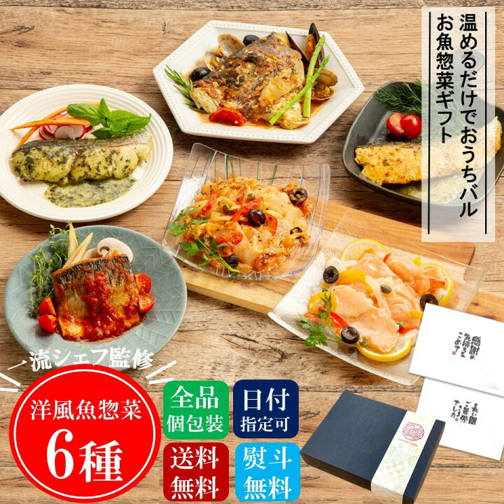 楽天市場 一流シェフ監修 本格洋風魚惣菜6種セット Osakana Cucina満喫ギフト 敬老の日 ギフト 贈答用 御礼 内祝い 冷凍食品 おかず 惣菜 総菜 詰め合わせ セット 魚匠えびす 楽天市場店 楽天市場 一流シェフ監修 本格洋風魚惣菜6種セット Osakana Cucina満喫ギフト 敬老の日 ギフト 贈答用 御礼 内祝い 冷凍食品 おかず 惣菜 総菜 詰め合わせ セット 魚匠えびす 楽天市場店