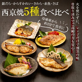 焼き済 西京焼5種【 骨取り済みでふっくら食感】銀だら・からすかれい・さわら・赤魚・さばの西京焼5種食べ比べセット ＜レンチンだから失敗しない＞ 冷凍食品 おかず 魚 惣菜 西京焼 西京漬け 電子レンジ