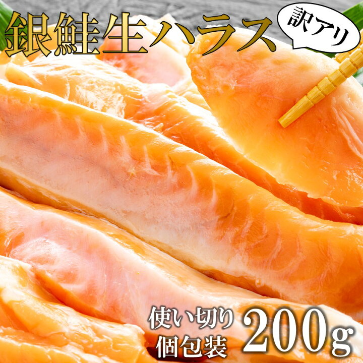 楽天市場 訳あり 数量限定販売 銀鮭生ハラス 甘塩 0g 8個以上送料無料 加熱用 冷凍食品 個包装 惣菜 おかず 鮭 ハラス サーモン おつまみ 魚匠えびす 楽天市場店