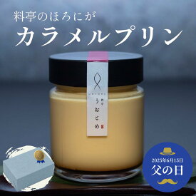 父の日 ギフト スイーツ プリン 送料無料 高級 無添加 デザート 人気 誕生日 プレゼント 瓶 大容量 ご褒美 ぷりん 福井 越前 お祝い料亭うおとめのほろにがカラメルプリン3個入り・6個入り