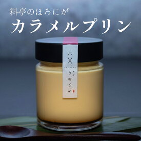 バレンタイン スイーツ プリン 送料無料 ギフト 高級 無添加 デザート 人気 誕生日 プレゼント 瓶 大容量 大満足 ご褒美 ぷりん 福井 越前 冬ギフト料亭うおとめのほろにがカラメルプリン3個入り・6個入り