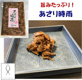 ご飯のお供 おいしい あさり時雨 佃煮 あさり 惣菜 おつまみ 肴 日本酒 炊き込みご飯 晩酌 ワイン 焼酎 小鉢 お通し 小鉢 ホームパーティー おうちごはん 在宅 盛るだけ 時短 おかず もう一品 晩御飯 手土産 料亭 ギフト ご飯に合う ふりかけ 白ご飯 無添加 海の幸 朝食 小皿