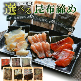 「お歳暮のし有」＼ 選べる 昆布締め 3~6種／ セット ギフト 海鮮丼 富山 刺身 氷見 高岡 金沢 ご当地 名産 魚 お土産 昆布 グルメ 名物 カジキ サーモン 真鯛 甘エビ ホタテ 魚との清水 うおとの こぶ締め 御祝