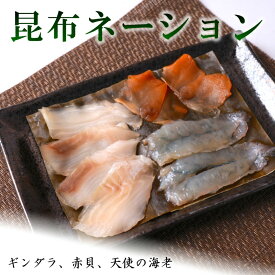 昆布ネーション2(銀鱈、赤貝、天使の海老) 昆布〆 うおとのしみず 魚との清水 ギフト お中元 お歳暮 海鮮 富山 こぶじめ 昆布締め 刺身 氷見 高岡 金沢 ご当地 名産 魚 天然 お土産 新鮮 魚津 昆布 北海道 グルメ 大容量 名物 能登 送料無料 ギンダラ