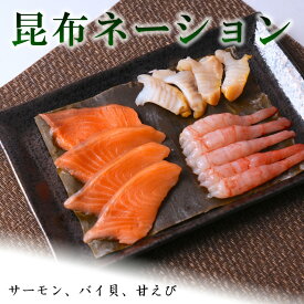 昆布ネーション(サーモン、ばい貝、甘えび) 昆布締め うおとのしみず 魚との清水 ギフト お中元 お歳暮 海鮮 富山 こんぶじめ 昆布締め 刺身 氷見 高岡 金沢 ご当地 名産 魚 天然 お土産 新鮮 魚津 昆布 北海道 グルメ 大容量 産 名物 能登 送料無料 贈り物 コンブジメ