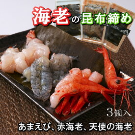 「お歳暮のし有」海老の昆布締め3種セット （赤海老、天使の海老、甘エビ） 昆布締め うおとのしみず 魚との清水 海老 ギフト お中元 お歳暮 海鮮 富山 刺身 氷見 高岡 金沢 ご当地 名産 魚 天然 お土産 新鮮 魚津 昆布 北海道 グルメ 大容量 名物 能登 送料無料