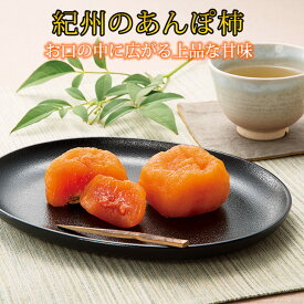 【送料無料】紀州かつらぎ山の あんぽ柿 化粧箱入 500g(8個～10個)【干柿 干し柿 ドライフルーツ】