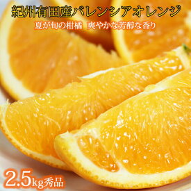 【送料無料】希少な 国産 バレンシアオレンジ 2.5kg 秀品【国産オレンジ オレンジ 柑橘 フルーツ 和歌山 有田】