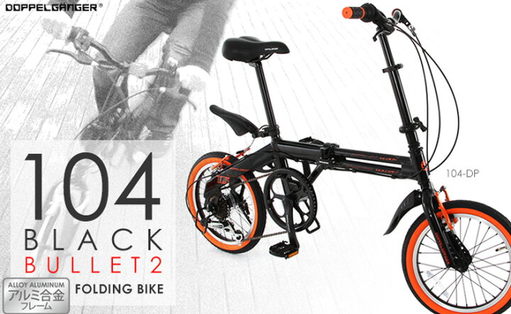 楽天市場】DOPPELGANGER 104-DP blackbullet2 自転車 16インチ アルミ 