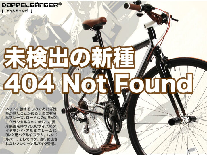 楽天市場】DOPPELGANGER(ドッペルギャンガー)404 notfound 700C アルミ  
