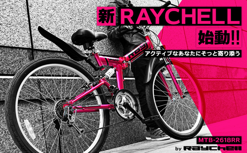Raychell レイチェル MTB-2618RR 最安値 18段変速 折り畳み マウンテンバイク 離島発送不可 ＭＴＢ 全てのアイテム 北海道発送不可