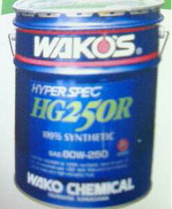 WAKO'S(ワコーズ)  ドリフト・サーキット走行用 ギアオイル HG250R 20L 【ギアオイル】