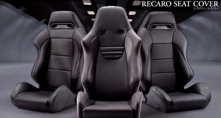 楽天市場 K Spec ケースペック Recaroシートカバーレカロ Sr2 Sr3用シートカバー １脚分パンチングレザータイプ フォレストア