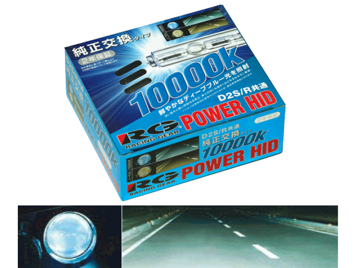 POWER HID 純正交換バルブ - RACING GEAR（RGレーシングギア）