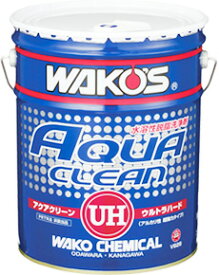 WAKO'S / WAKOS / ワコーズ　 AC-UH　アクアクリーン ウルトラハード 水溶性脱脂洗浄剤　20L　 【洗車・ケア用品】【メンテナンス】
