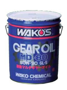 WAKO'S(ワコーズ) MD-80 エムディー80 耐熱マルチギアオイル 80W-90 20L 【ギアオイル】