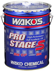 WAKO'S / WAKOS / ワコーズ 和光ケミカル PRO-S / プロステージS / プロステージエス　20Lペール缶 100％化学合成エンジンオイル Pro-S20 0W-20 20L【4輪エンジンオイル】