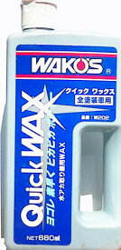 WAKO'S（ワコーズ）和光ケミカル　水アカ落とし兼用WAXクイックワックス QW【洗車・ケア用品】【メンテナンス】