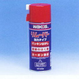 WAKO’S / WAKOS / ワコーズ / 和光ケミカル RMV リムーバー ガスケットの剥離、カーボン除去スプレー 300ml 【メンテナンス】