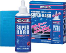 WAKO’S（ワコーズ）　SH-R スーパード未塗装樹脂用　耐久コート剤　150ml【洗車・ケア用品】【メンテナンス】