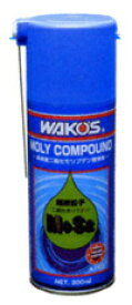 WAKO’S（ワコーズ） 和光ケミカル MC モリコンパウンド 二硫化モリブデンスプレー 300ml 【メンテナンス】