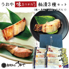 うおや味ものがたり切身粕漬3種詰合せ【鮭の粕漬/天然真鯛粕漬/まだら粕漬　化粧箱入り】 切り身 漬け魚 ギフト 名産品 越後村上うおや 村上市 新潟県 日本海