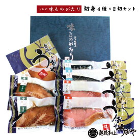 味ものがたり 特製切身4種詰合せセット【塩引鮭 鮭の味噌漬 銀だら醤油漬 さば醤油漬 詰合せ】 鮭 切り身 塩引き鮭 漬け魚 ギフト おすすめ 越後村上うおや 村上市 新潟県