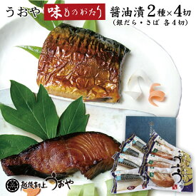 味ものがたり醤油漬2種x4切セット【銀だら/さば 化粧箱入り】 越後村上うおや