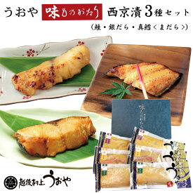 うおや味ものがたり西京漬3種セット【鮭/銀だら/まだら 化粧箱入り】 越後村上うおや 新潟 村上 漬け魚 切身
