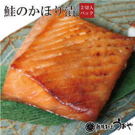 鮭のかほり漬 2切 切り身 鮭 越後村上うおや 村上市 新潟県 漬け魚 柚庵 幽庵