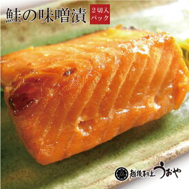 鮭の味噌漬 2切 切り身 鮭 越後村上うおや 村上市 新潟県 越後味噌 漬け魚