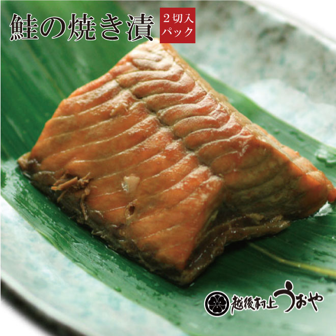 新潟 越後村上伝統の郷土料理 鮭を焼いてすぐ特製醤油に漬け込みました 評判 2切 鮭の焼き漬 メーカー再生品