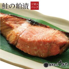 鮭の粕漬 1切 切り身 鮭 越後村上うおや 村上市 新潟県 漬け魚